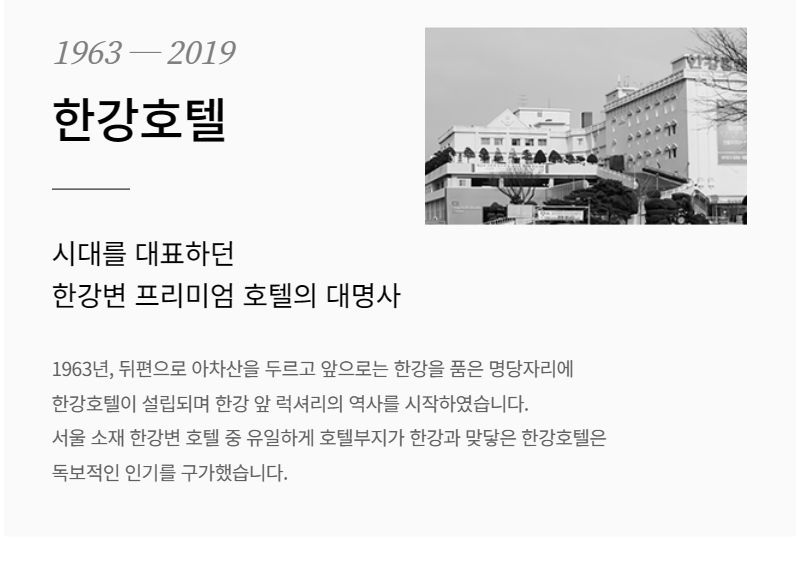 1963-2019 한강호텔